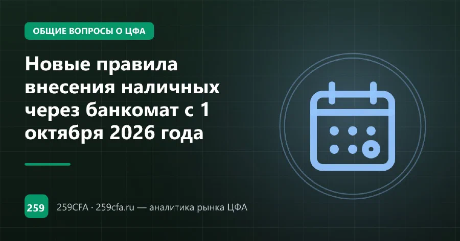 Новые правила внесения наличных через банкомат с 1 октября 2026 года
