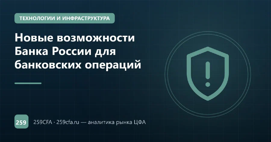 Новые возможности Банка России для банковских операций