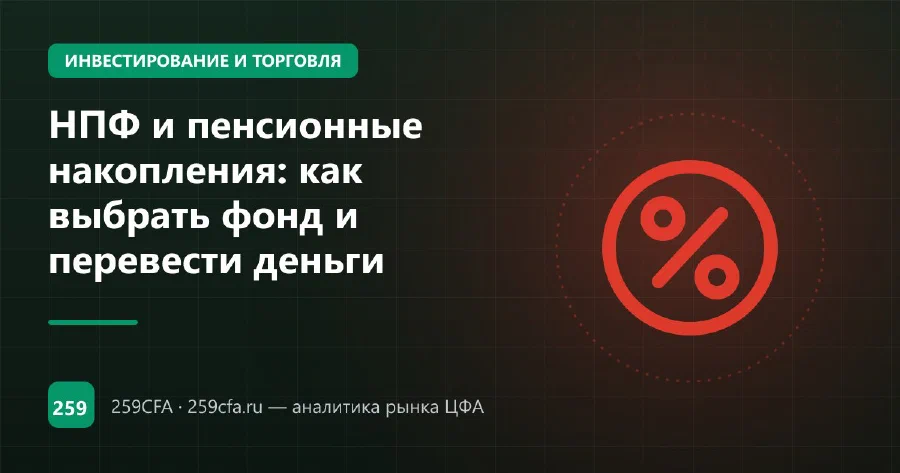 НПФ и пенсионные накопления: как выбрать фонд и перевести деньги