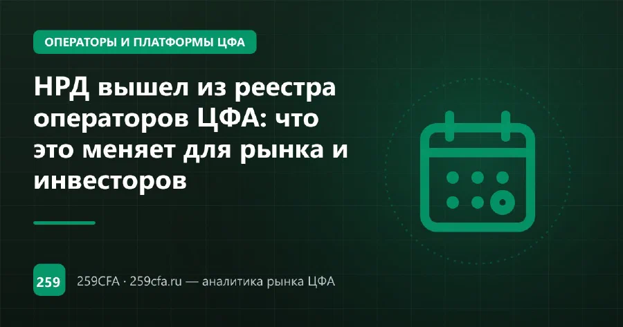 НРД вышел из реестра операторов ЦФА: что это меняет для рынка и инвесторов