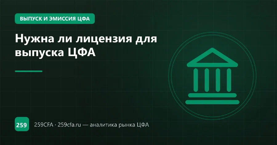 Нужна ли лицензия для выпуска ЦФА