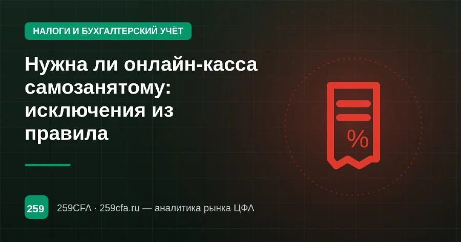 Нужна ли онлайн-касса самозанятому: исключения из правила