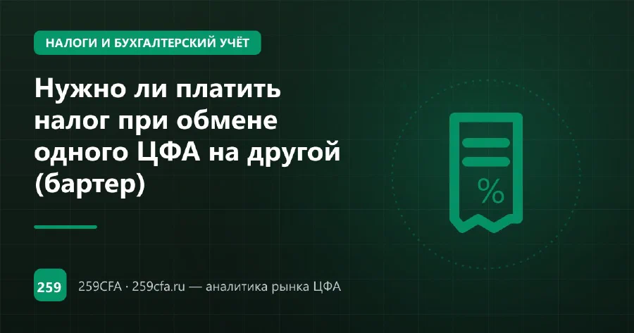 Нужно ли платить налог при обмене одного ЦФА на другой (бартер)