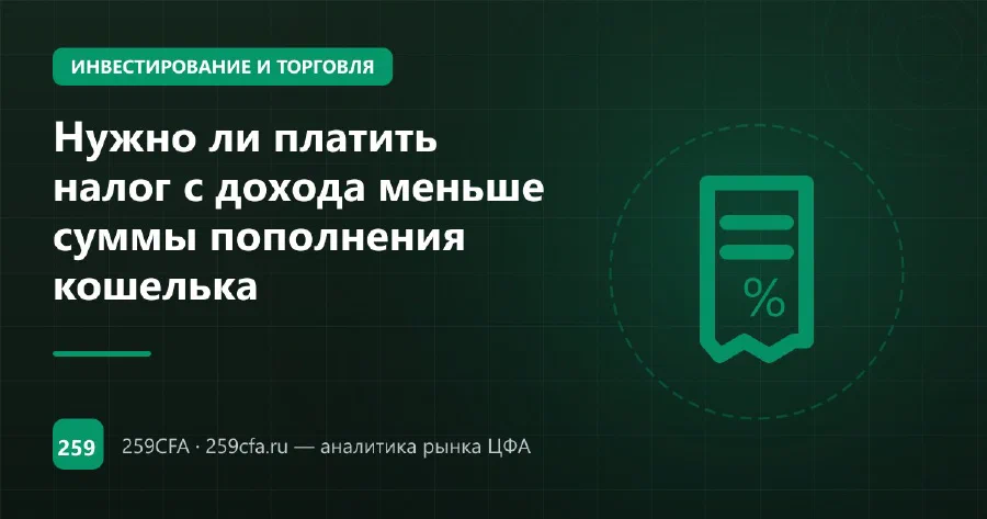 Нужно ли платить налог с дохода меньше суммы пополнения кошелька
