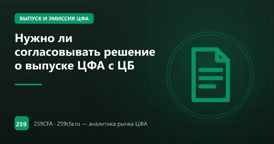 Нужно ли согласовывать решение о выпуске ЦФА с ЦБ