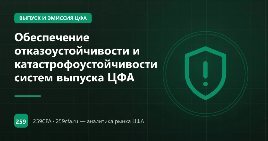 Обеспечение отказоустойчивости и катастрофоустойчивости систем выпуска ЦФА
