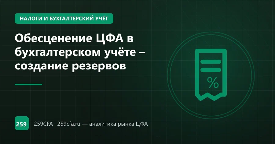 Обесценение ЦФА в бухгалтерском учёте – создание резервов