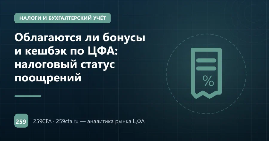 Облагаются ли бонусы и кешбэк по ЦФА: налоговый статус поощрений