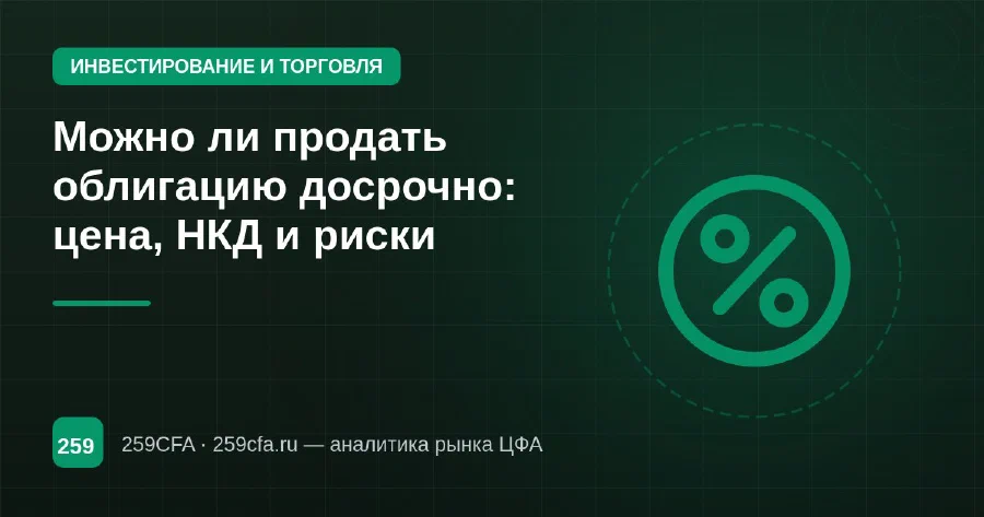 Можно ли продать облигацию досрочно: цена, НКД и риски
