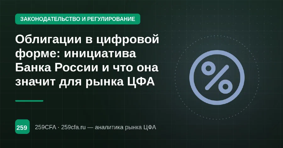 Облигации в цифровой форме: инициатива Банка России и что она значит для рынка ЦФА