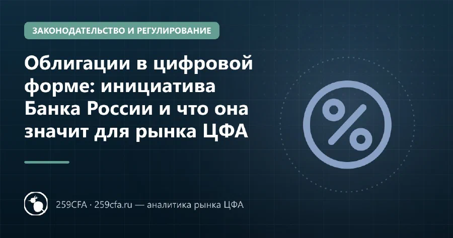 Облигации в цифровой форме: инициатива Банка России и что она значит для рынка ЦФА