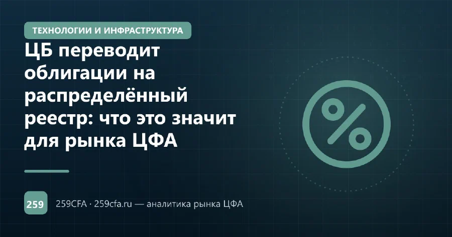 ЦБ переводит облигации на распределённый реестр: что это значит для рынка ЦФА