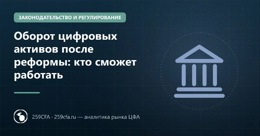 Оборот цифровых активов после реформы: кто сможет работать