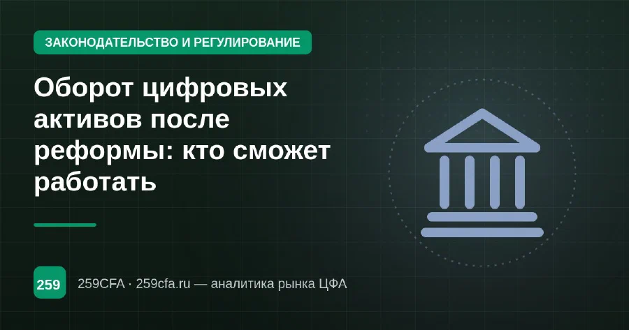 Оборот цифровых активов после реформы: кто сможет работать
