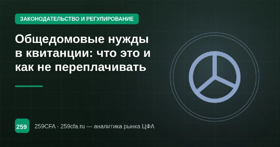 Общедомовые нужды в квитанции: что это и как не переплачивать