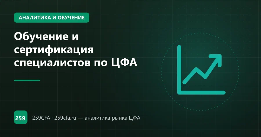 Обучение и сертификация специалистов по ЦФА