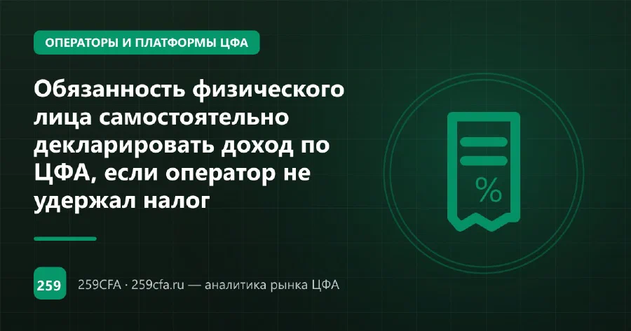 Декларировать ли доход по ЦФА самому, если оператор не удержал налог