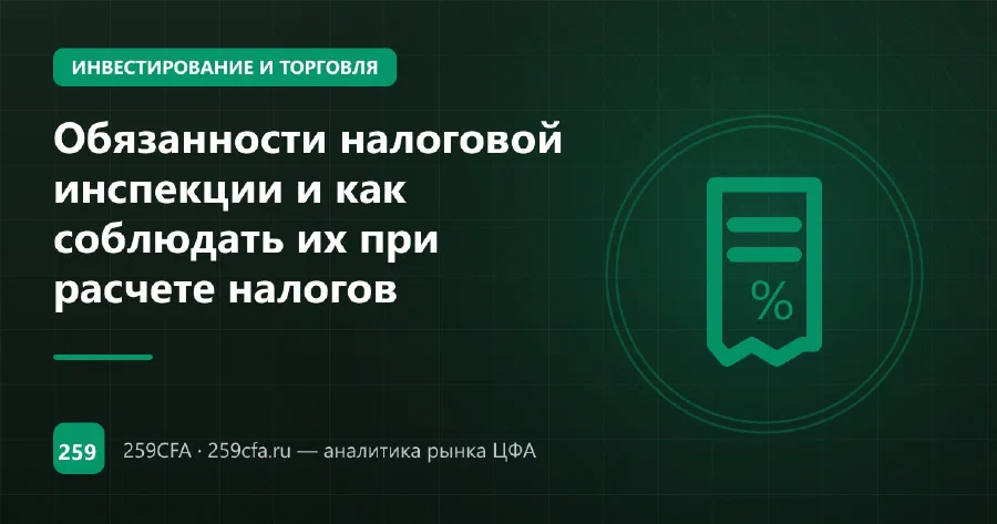 Обязанности налоговой инспекции и как соблюдать их при расчете налогов