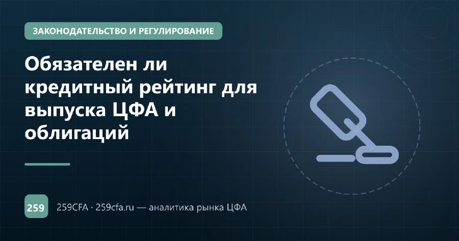 Обязателен ли кредитный рейтинг для выпуска ЦФА и облигаций