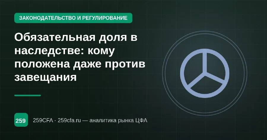 Обязательная доля в наследстве: кому положена даже против завещания