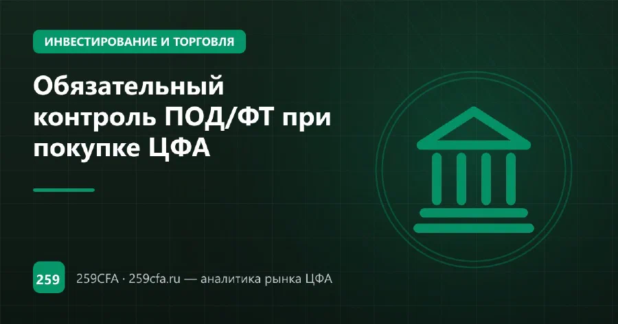 Обязательный контроль ПОД/ФТ при покупке ЦФА