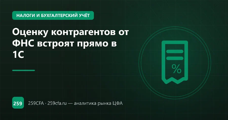 Оценку контрагентов от ФНС встроят прямо в 1С