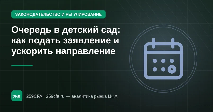 Очередь в детский сад: как подать заявление и ускорить направление