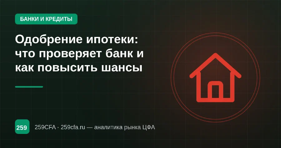 Одобрение ипотеки: что проверяет банк и как повысить шансы