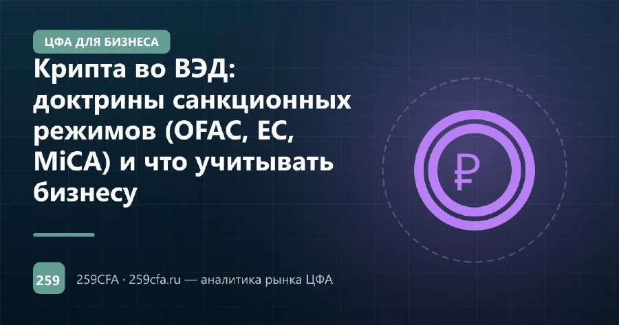 Крипта во ВЭД: доктрины санкционных режимов (OFAC, ЕС, MiCA) и что учитывать бизнесу