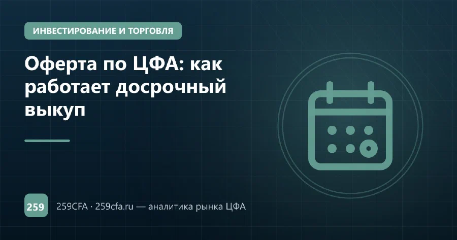 Оферта по ЦФА: как работает досрочный выкуп