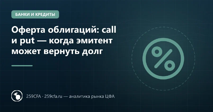Оферта облигаций: call и put — когда эмитент может вернуть долг