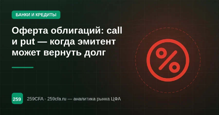 Оферта облигаций: call и put — когда эмитент может вернуть долг