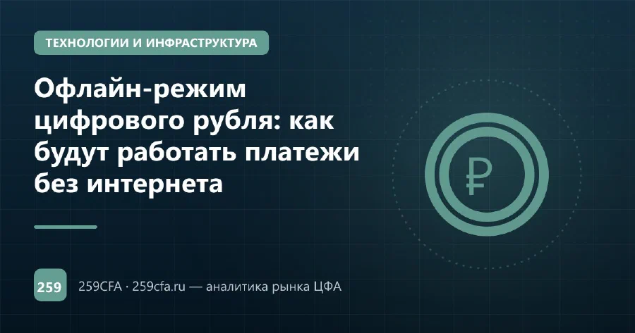 Офлайн-режим цифрового рубля: как будут работать платежи без интернета