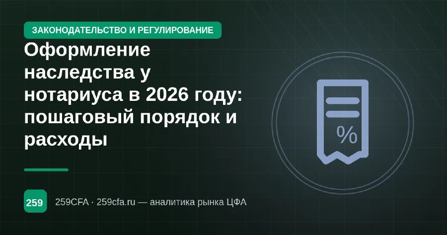 Оформление наследства у нотариуса в 2026 году: пошаговый порядок и расходы