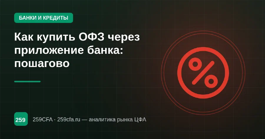Как купить ОФЗ через приложение банка: пошагово