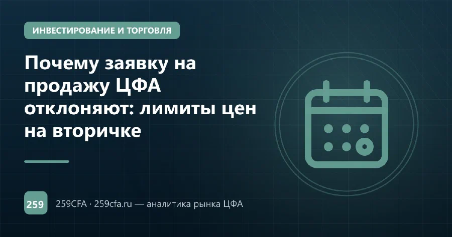 Почему заявку на продажу ЦФА отклоняют: лимиты цен на вторичке