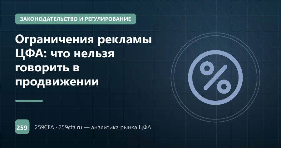 Ограничения рекламы ЦФА: что нельзя говорить в продвижении
