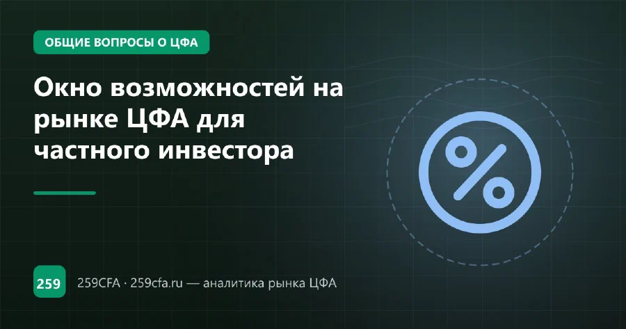 Окно возможностей на рынке ЦФА для частного инвестора