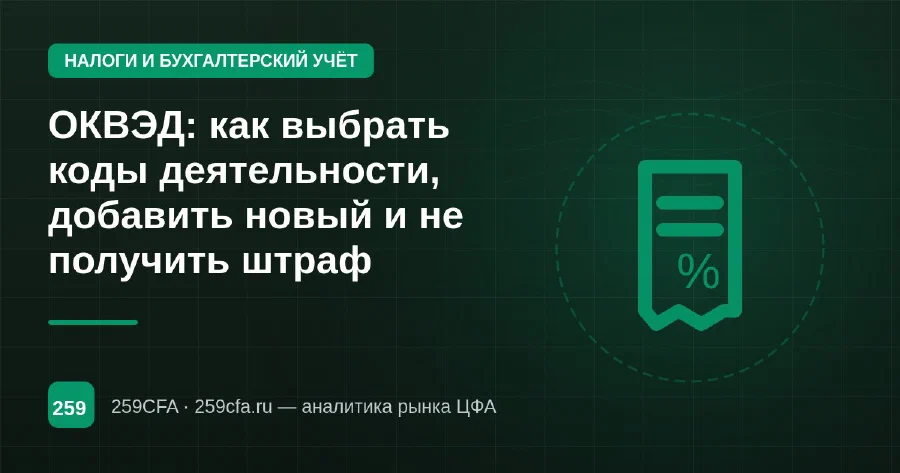 ОКВЭД: как выбрать коды деятельности, добавить новый и не получить штраф