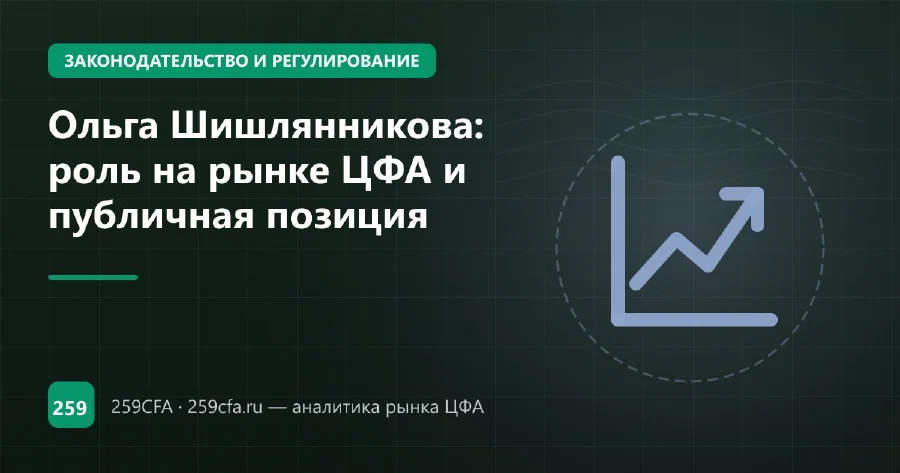 Ольга Шишлянникова: роль на рынке ЦФА и публичная позиция