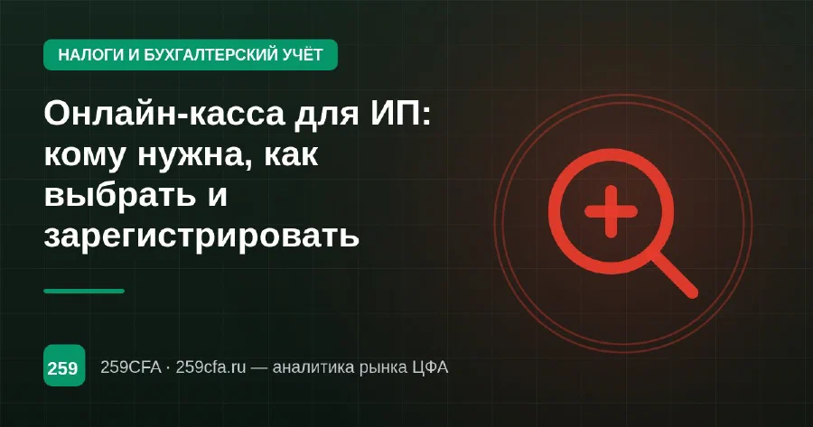Онлайн-касса для ИП: кому нужна, как выбрать и зарегистрировать