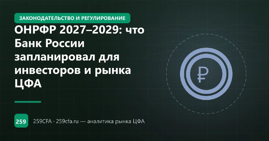 ОНРФР 2027–2029: что Банк России запланировал для инвесторов и рынка ЦФА