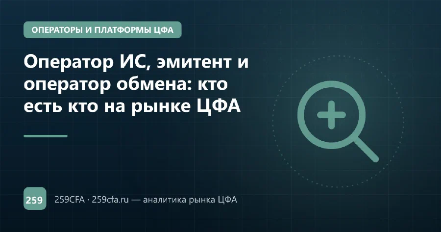 Оператор ИС, эмитент и оператор обмена: кто есть кто на рынке ЦФА
