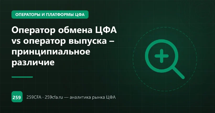 Оператор обмена ЦФА vs оператор выпуска – принципиальное различие