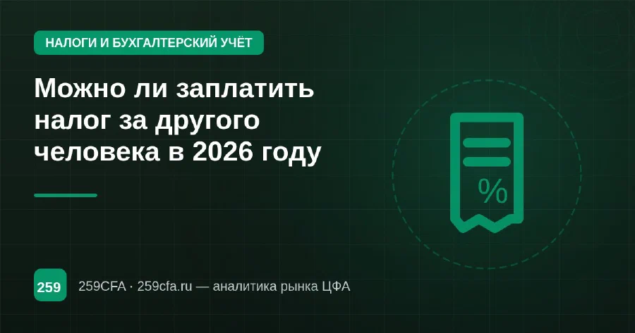 Можно ли заплатить налог за другого человека в 2026 году
