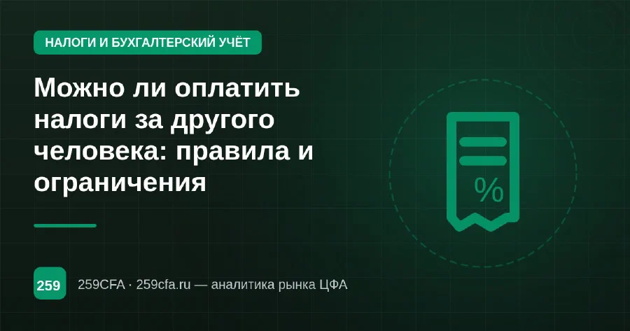 Можно ли оплатить налоги за другого человека: правила и ограничения