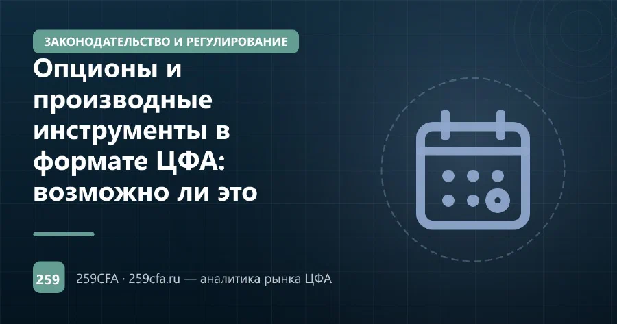 Опционы и производные инструменты в формате ЦФА: возможно ли это