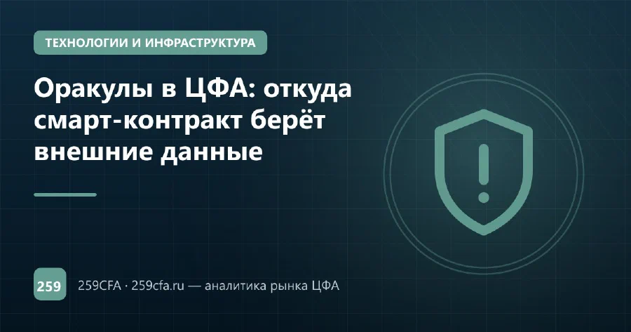 Оракулы в ЦФА: откуда смарт-контракт берёт внешние данные
