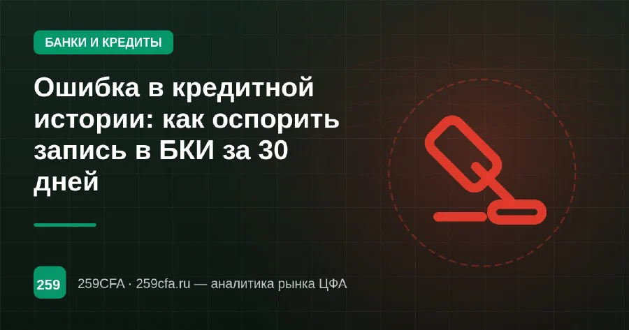 Ошибка в кредитной истории: как оспорить запись в БКИ за 30 дней