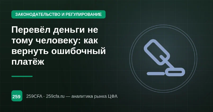 Перевёл деньги не тому человеку: как вернуть ошибочный платёж